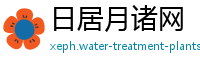 日居月诸网